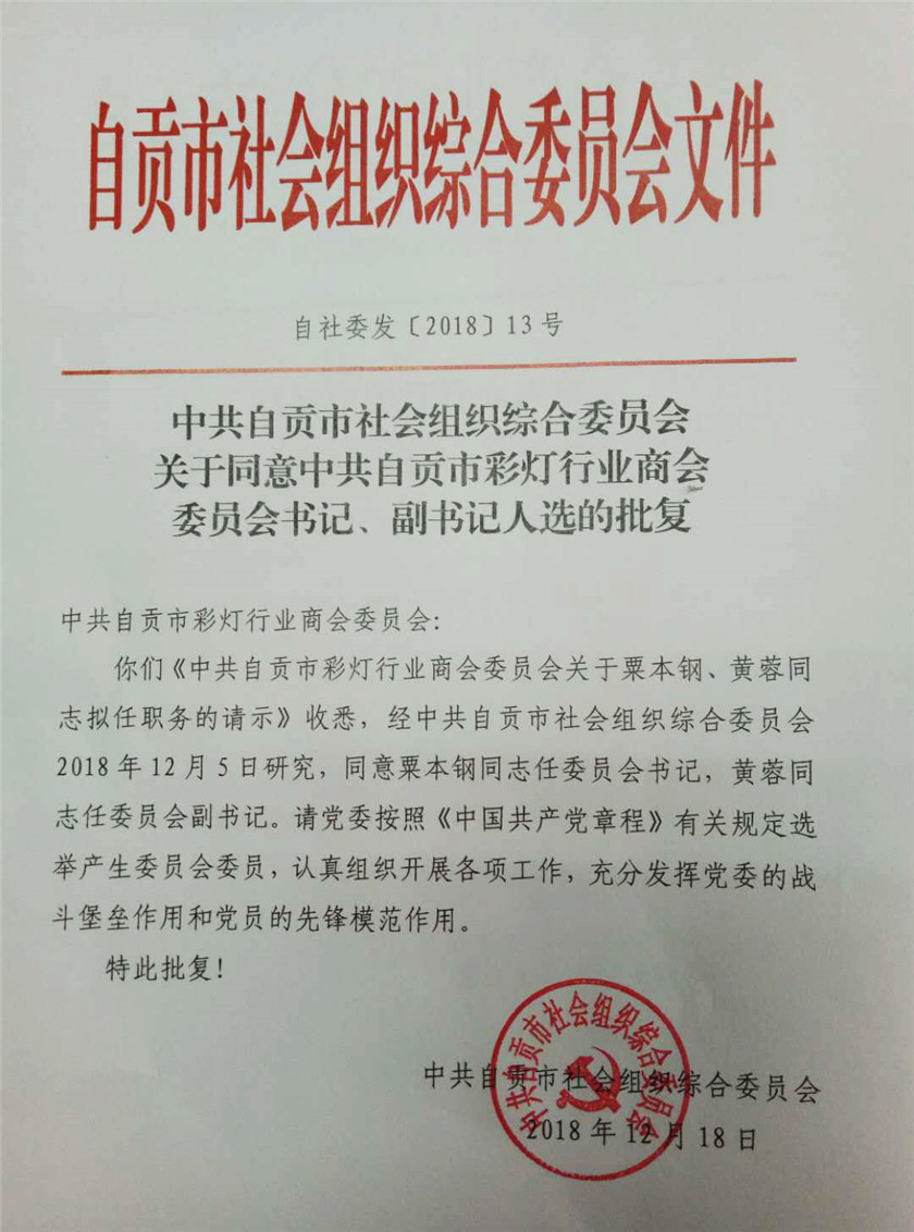 騰達彩燈董事長粟本鋼被正式任命為中共自貢市彩燈行業商會委員會書記